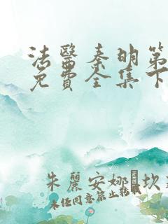 法医秦明第一季免费全集下载