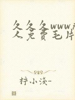 久久久www成人免费毛片