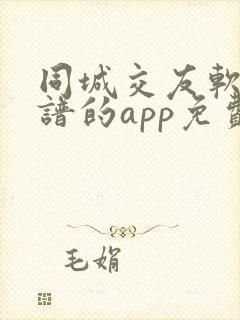 同城交友软件靠谱的app免费