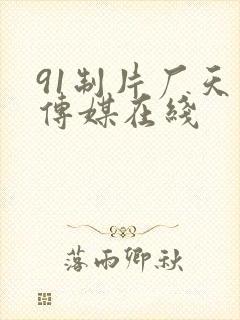 91制片厂天美传媒在线