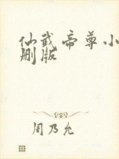 仙武帝尊小说未删版