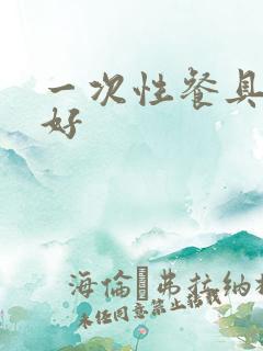 一次性餐具哪家好