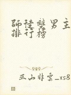 师徒双男主小说排行榜