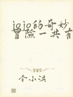 jojo的奇妙冒险一共有几部