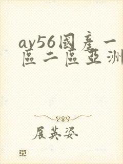 av56国产一区二区亚洲香蕉久久