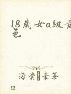 18岁女a级黄色