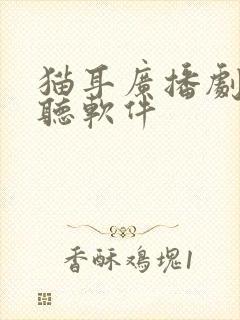 猫耳广播剧免费听软件