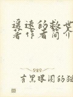 遥远的救世主原著作者简介