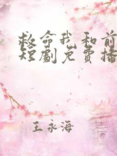 救命我和前女友短剧免费播放