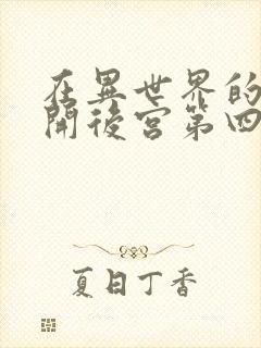 在异世界的迷宫开后宫第四季完整版