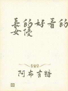 长的好看的日本女优