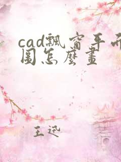 cad飘窗平面图怎么画