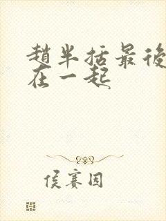 赵半括最后和谁在一起