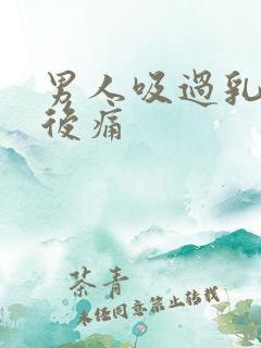 男人吸过乳房以后痛