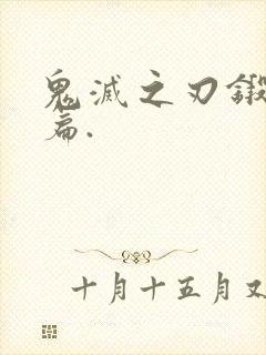 鬼灭之刃锻刀村篇.