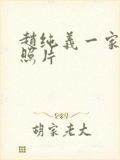 赵纯义一家三口照片