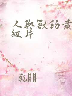 人与兽的黄色一级片