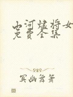 山河烬将女为凰免费全集