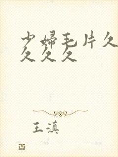 少妇毛片久久久久久久