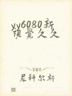 yy6080新视觉久久