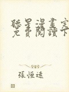 听星漫画完整版免费阅读下拉式包子漫画