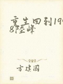 重生回到1998陆峰