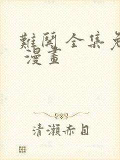 难哄 全集免费 漫画