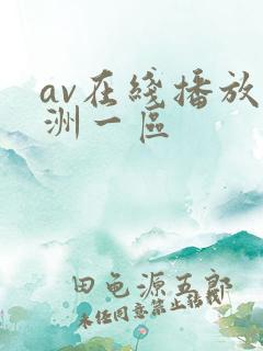 av在线播放亚洲一区