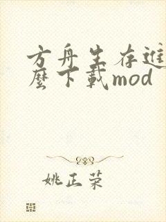 方舟生存进化怎么下载mod