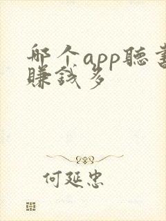 哪个app听书赚钱多