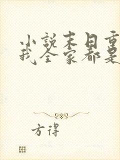 小说末日重生后我全家都是大佬