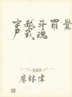 穿越斗罗觉醒僵尸武魂