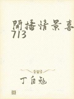 开播情景喜剧0713