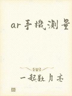 ar手机测量