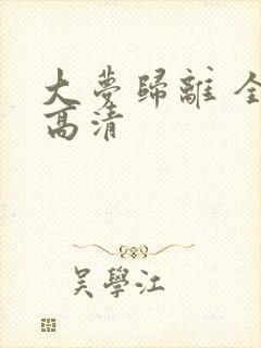 大梦归离 全集高清