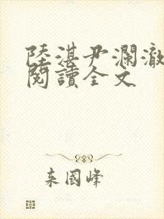 陆湛尹澜澈免费阅读全文