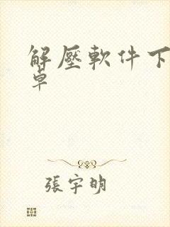 解压软件下载安卓