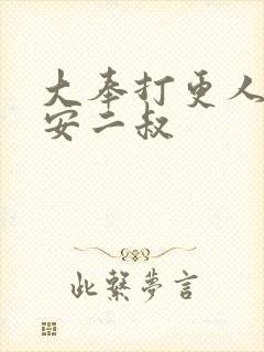 大奉打更人许七安二叔