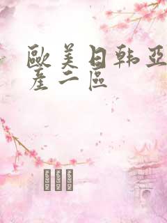 欧美日韩亚洲国产二区