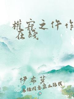 权宠之仵作医妃 在线