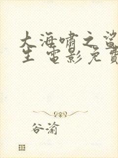 大海啸之鲨口逃生 电影免费版