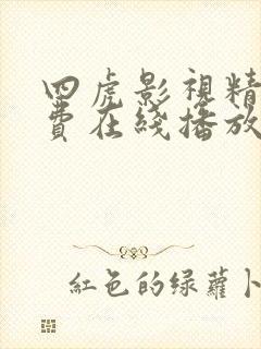 四虎影视精品免费在线播放