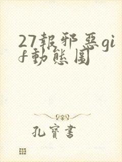 27报邪恶gif动态图