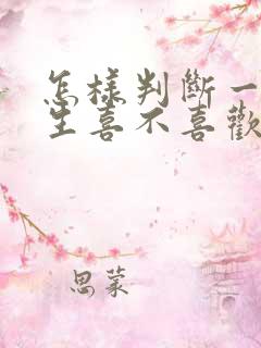 怎样判断一个男生喜不喜欢你