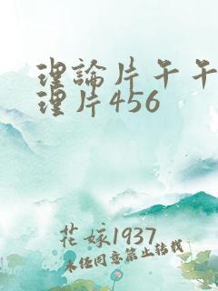 理论片午午伦夜理片456