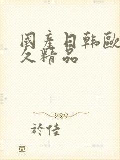 国产日韩欧美久久精品