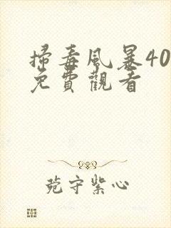 扫毒风暴40集免费观看