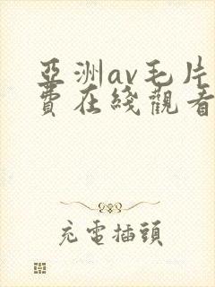 亚洲av毛片免费在线观看