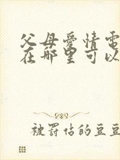 父母爱情电视剧在哪里可以看