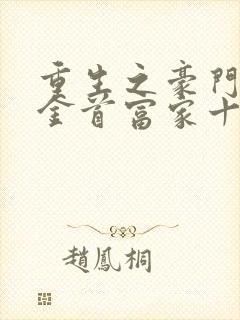 重生之豪门小千金首富家十辈无女